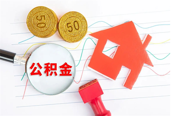 珠海缺钱怎么把公积金提取出来（缺钱怎么把公积金提取出来交房租）